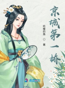 京城第一嬌 京城第一嬌