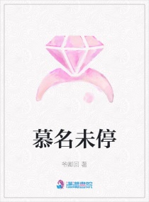 慕名未停 慕名未停