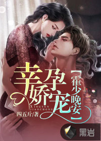 幸孕嬌寵:霍少,晚安! 幸孕嬌寵:霍少,晚安!