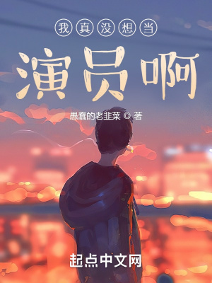 我真沒想當演員啊！