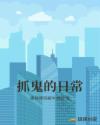抓鬼的日常 抓鬼的日常