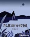 東北詭異傳聞