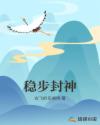 穩步封神