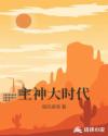 主神大時代