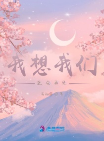 我想我們還會再見 我想我們還會再見