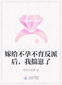 嫁給不孕不育反派後，我揣崽了