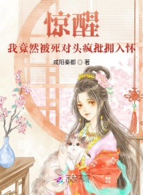 驚醒!我竟然被死對頭瘋批擁入懷 驚醒!我竟然被死對頭瘋批擁入懷