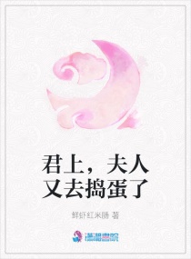 君上，夫人又去搗蛋了