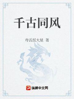 千古同風