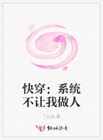 快穿：係統不讓我做人