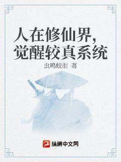 人在修仙界，覺醒較真係統