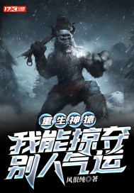 重生神猿，我能掠奪別人氣運