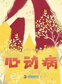 心動病