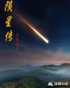 隕星傳