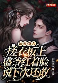 嬌妻撩人，搓衣板上盛爺紅著臉說下次還敢