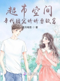 超市空間:年代團寵嬌嬌要致富 超市空間:年代團寵嬌嬌要致富