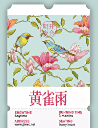 黃雀雨 黃雀雨