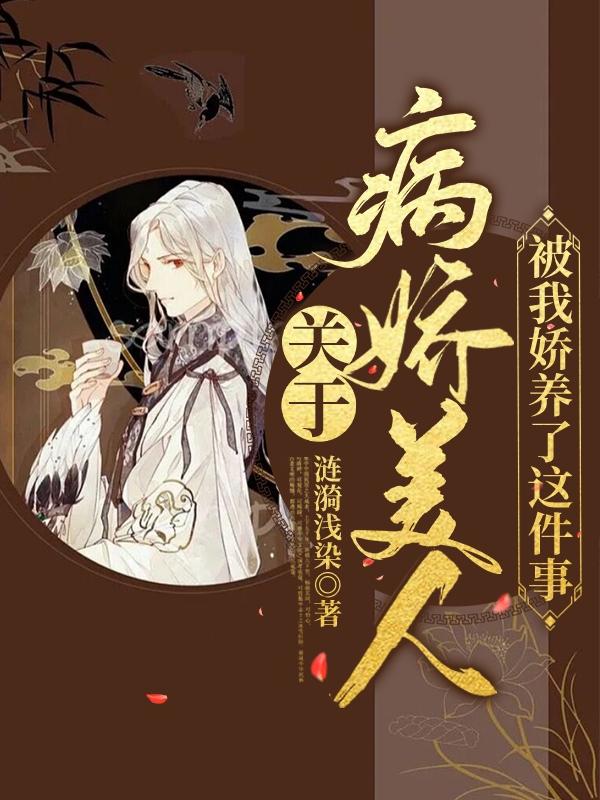 關於病嬌美人被我嬌養了這件事