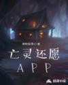 亡靈還願APP
