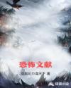 恐怖文獻