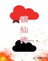 鎮仙傳