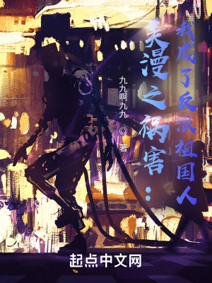 美漫之禍害:我成了反派祖國人 美漫之禍害:我成了反派祖國人