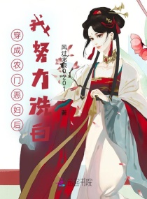 穿成農門惡婦後，我努力洗白