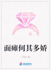 麵癱何其多嬌 麵癱何其多嬌