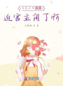 係統又雙叒叕迫害主角了啊