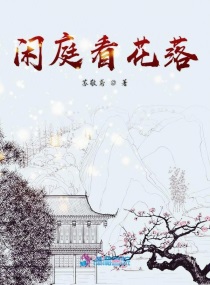 閑庭看花落