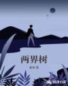 兩界樹