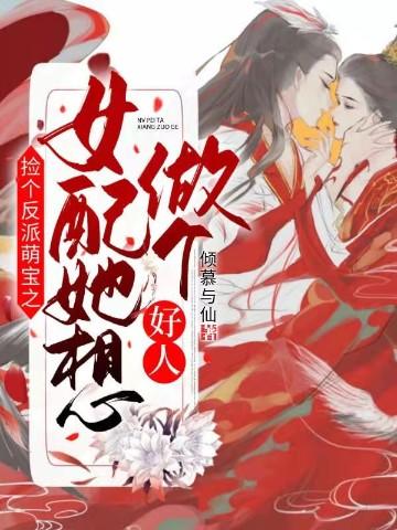 撿個反派萌寶之女配她想做個好人