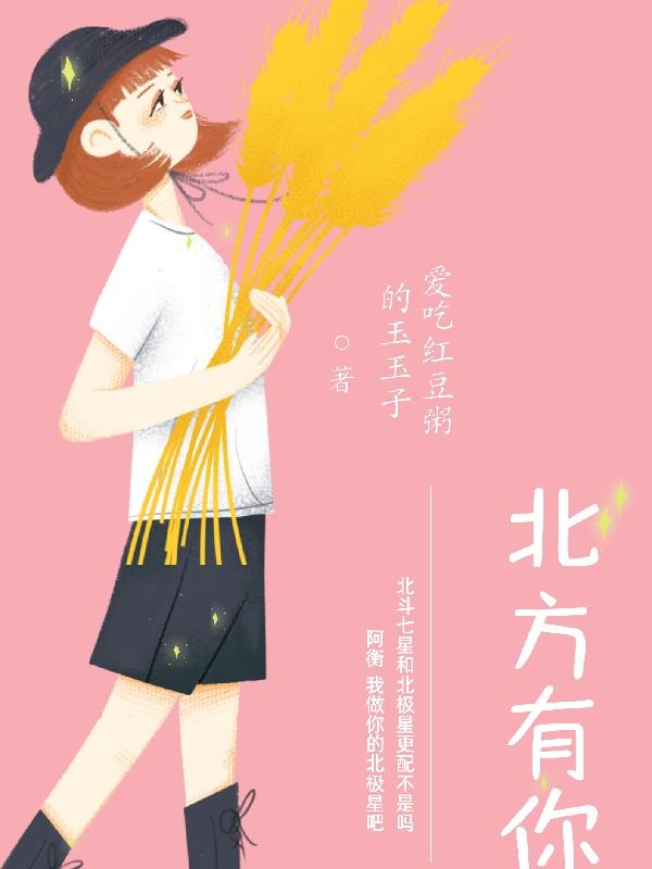 北方有你 北方有你