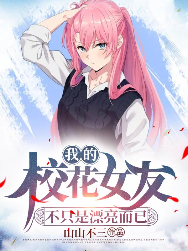 我的校花女友不隻是漂亮而已! 我的校花女友不隻是漂亮而已!