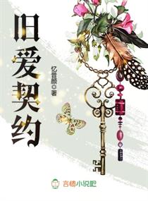 舊愛契約