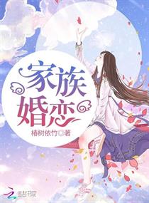 家族婚戀