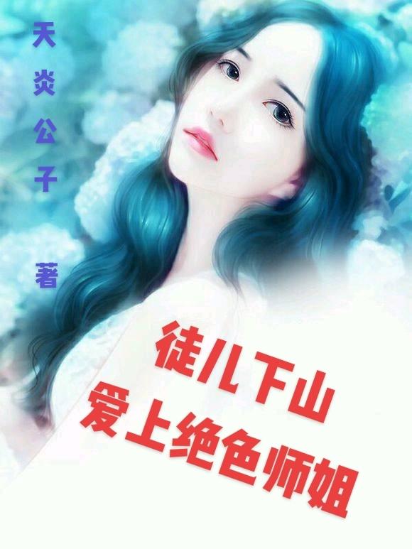 徒兒下山，愛上絕色師姐