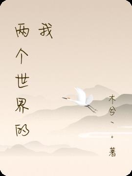 兩個世界的我