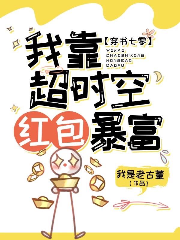 穿書七零，我靠超時空紅包暴富