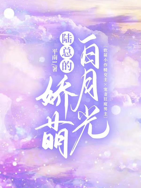 陸總的嬌萌白月光