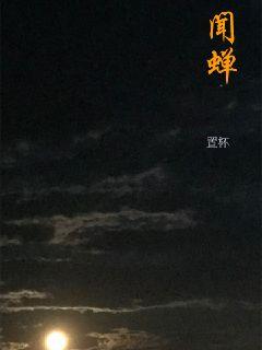 聞蟬