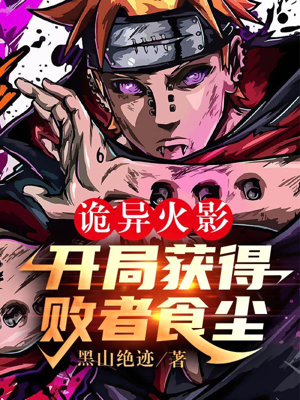 詭異火影：開局獲得敗者食塵