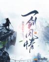 一劍風情