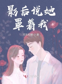 影後說她罩著我