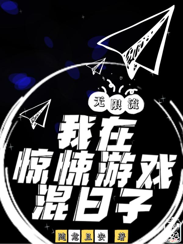 無限流：我在驚悚遊戲混日子