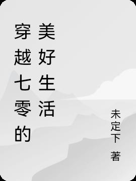 穿越七零:我果斷開始攢錢養老! 穿越七零:我果斷開始攢錢養老!