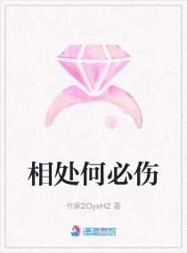 相處何必傷