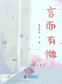 言而有微