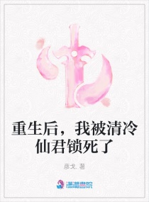 重生後，我被清冷仙君鎖死了