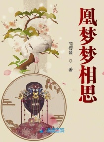 凰夢夢相思